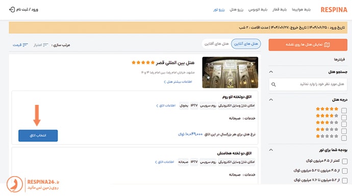 انتخاب هتل برای تور مشهد از اصفهان در سایت رسپینا